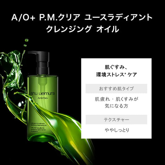 SHU UEMURA / シュウウエムラ　A/O+ P.M.クリア ユースラディアント クレンジング オイル【サイズ：2種類あり】　<150ml・450ml>