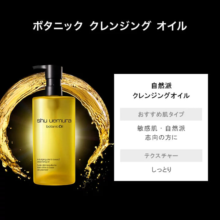 SHU UEMURA / シュウウエムラ　ボタニック クレンジング オイル【サイズ：2種類あり】　<150ml・450ml>