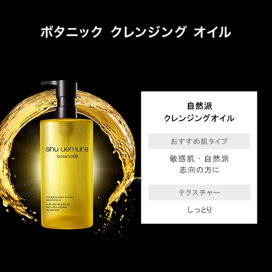 SHU UEMURA / シュウウエムラ　ボタニック クレンジング オイル【サイズ：2種類あり】　<150ml・450ml>