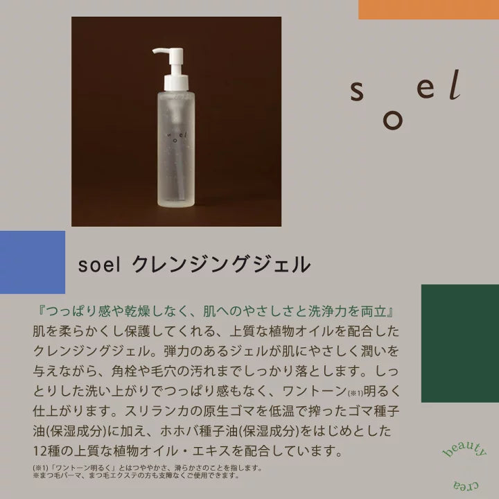 soel / ソエル　クレンジングジェル　<150ml>