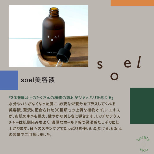 soel / ソエル　SERUM 美容液　<60ml>