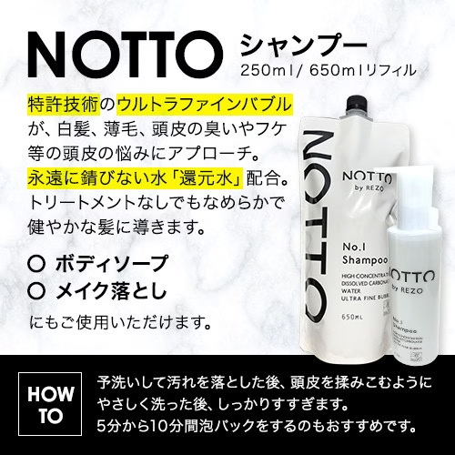 NOTTO / ノット　シャンプー 　<250ml・詰替え用650ml>