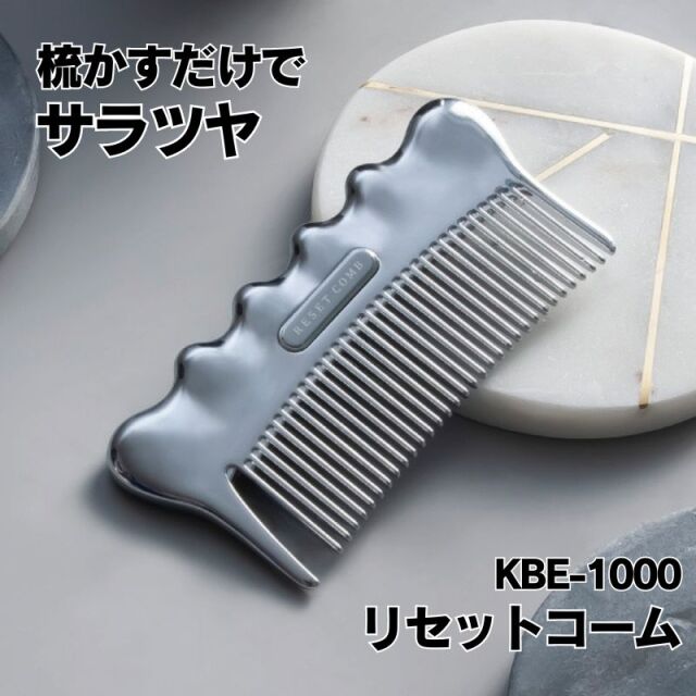 リセットコーム KBE-1000S/S