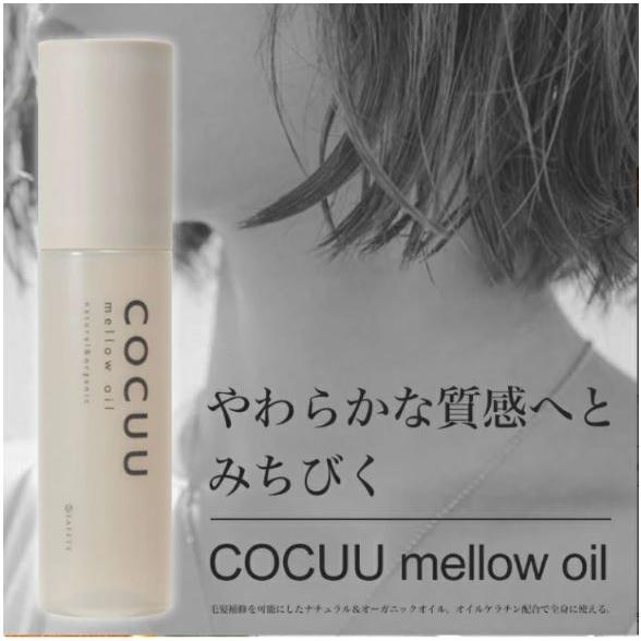 COCUU / コキュウ　メロウオイル　<100ml>