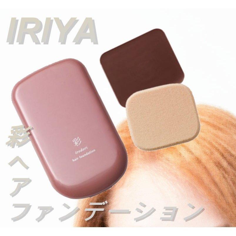 IRIYA COSMETICS / イリヤコスメティクス　彩 ヘアファンデーション【カラー：3色あり】　<13g>