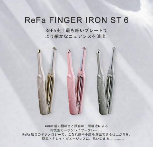ReFa / リファ　フィンガーアイロン ST6【カラー：3色あり】