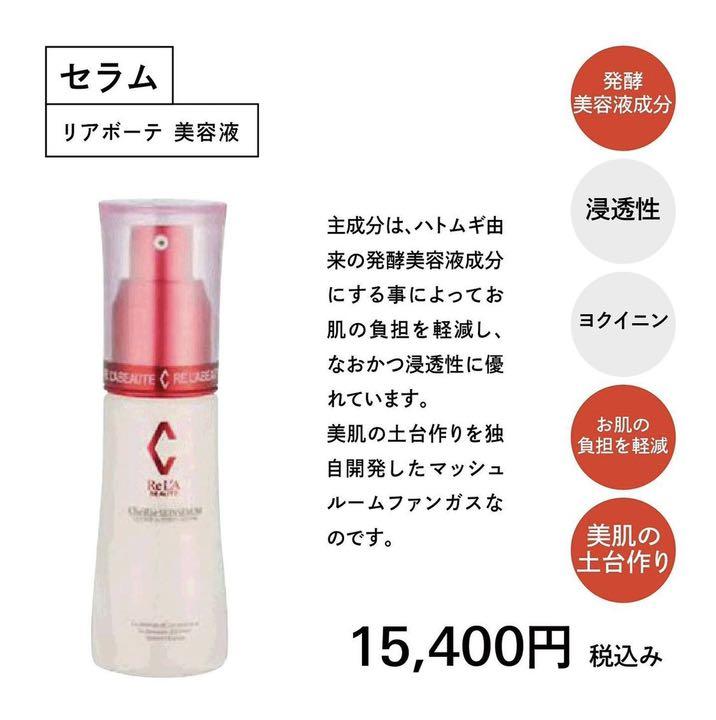 RE L'ABEAUTE / リアボーテ　シェリースキン セラム　<40ml>