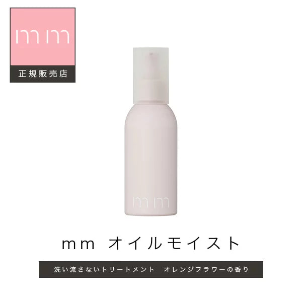 mm / ミリ　オイルモイスト　<100ml>