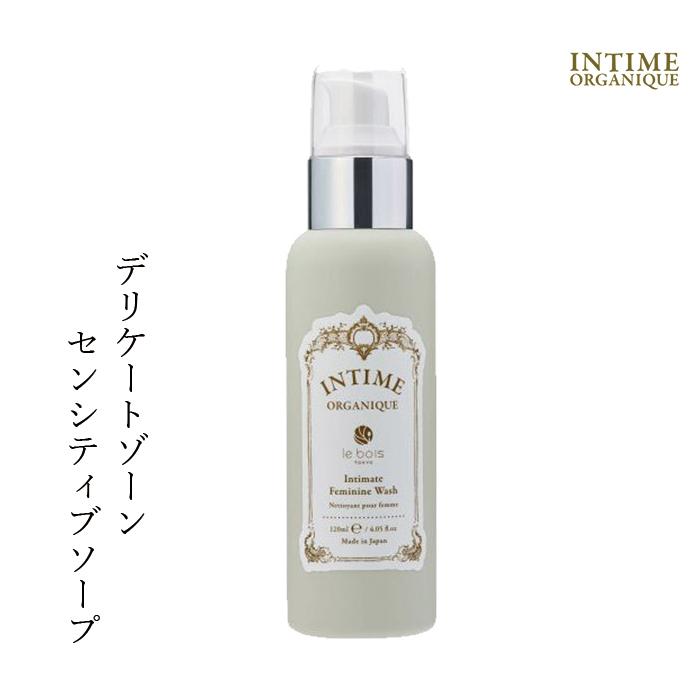 INTIME ORGANIQUE / アンティーム オーガニック　フェミニン ウォッシュ【香り：2種類あり】　<120ml>