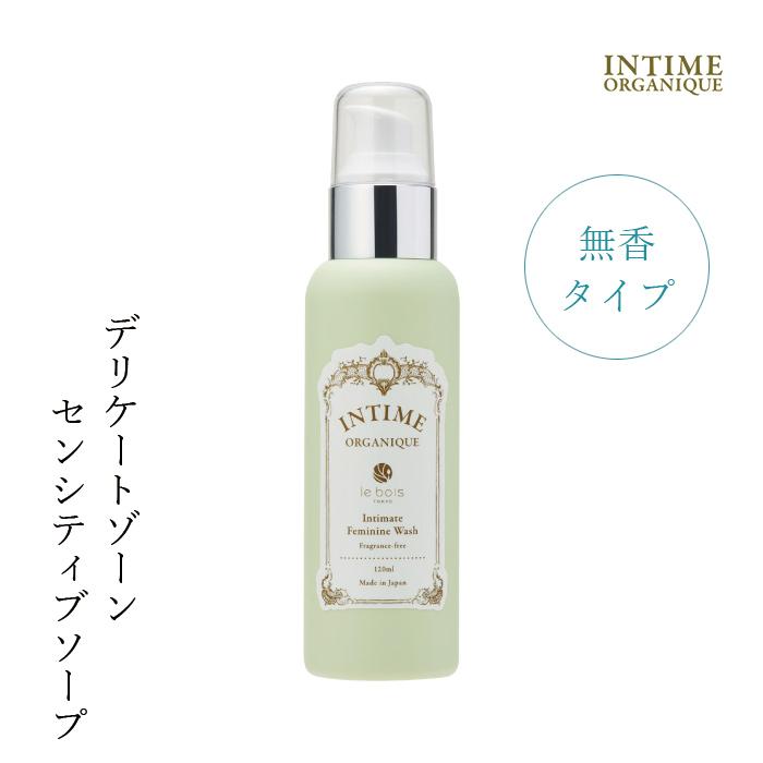 INTIME ORGANIQUE / アンティーム オーガニック　フェミニン ウォッシュ【香り：2種類あり】　<120ml>