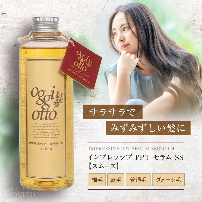 oggi otto / オッジィオット　インプレッシブPPTセラム SS（スムース）【容量：2サイズあり】　<250ml・詰替え用700ml>