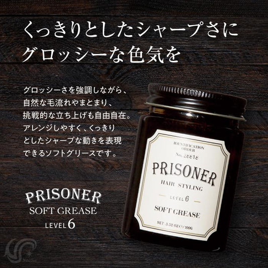 PRISONER / プリズナー　ソフトグリース　<100g>