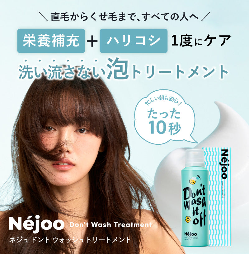 【現品限り‼/アウトレット】Nejoo / ネジュ　ドントウォッシュトリートメント　<150ml>
