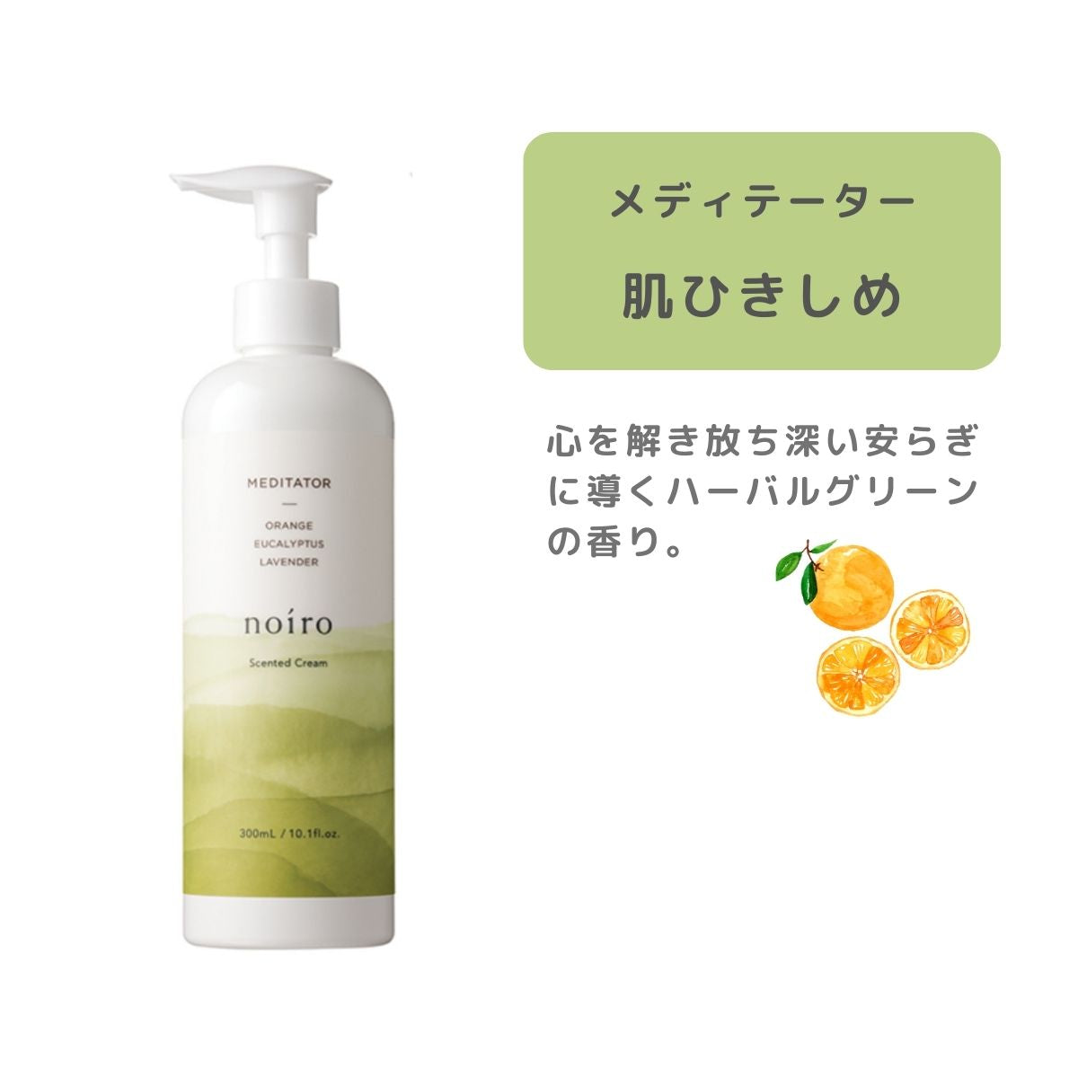 noiro / ノイロ　センティッド クリーム　【香り：3種類あり】　<300ml>