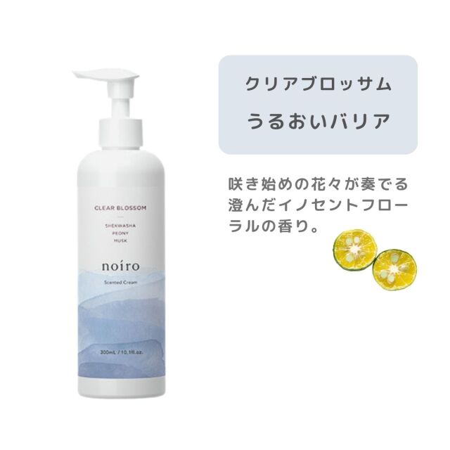 noiro / ノイロ　センティッド クリーム　【香り：3種類あり】　<300ml>