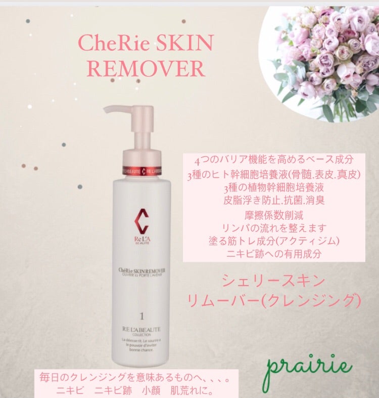 RE L'ABEAUTE / リアボーテ　シェリースキン リムーバー　<150ml>