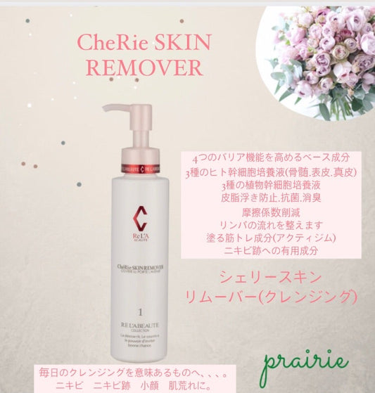 RE L'ABEAUTE / リアボーテ　シェリースキン リムーバー　<150ml>