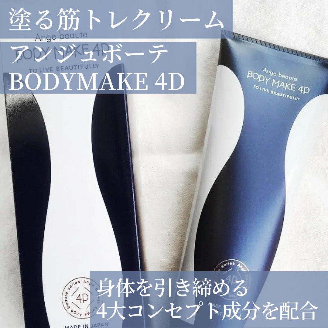 BODY MAKE 4D　<230g>