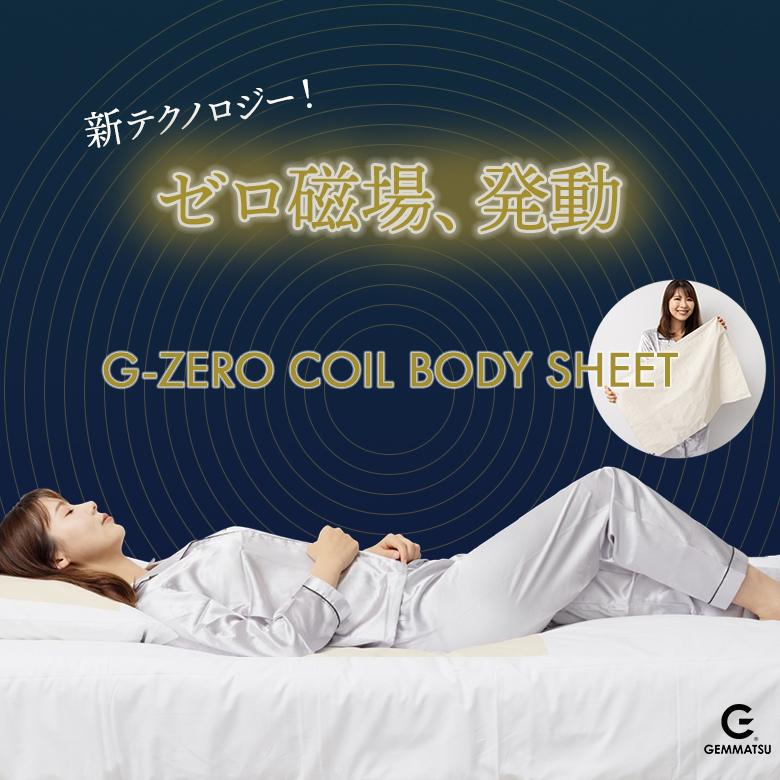 G-ZERO COIL BODY SHEET（ボディシート）