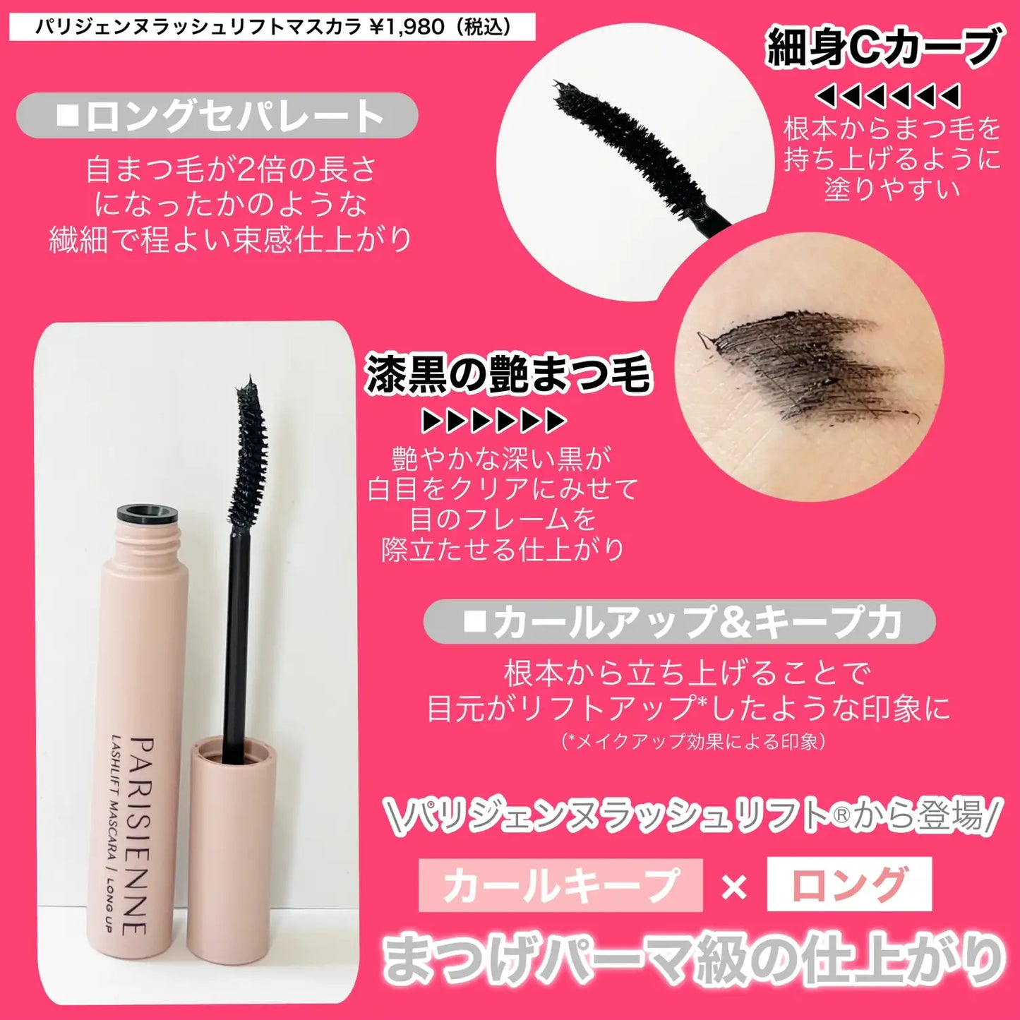 PARISIENNE LASHLIFT / パリジェンヌラッシュリフト　塗るパリジェンヌ マスカラ　<7g>