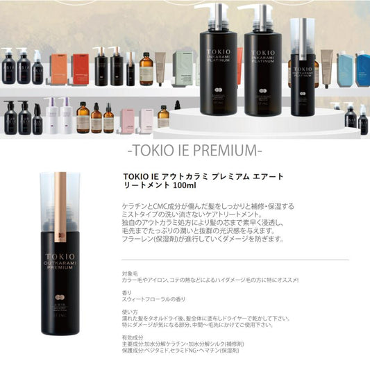 TOKIO IE アウトカラミ　プレミアム エアートリートメント　<100ml>