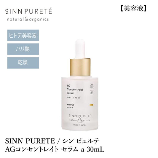 SINN PURETE / シンピュルテ　AGコンセントレイト セラム a　<30ml>