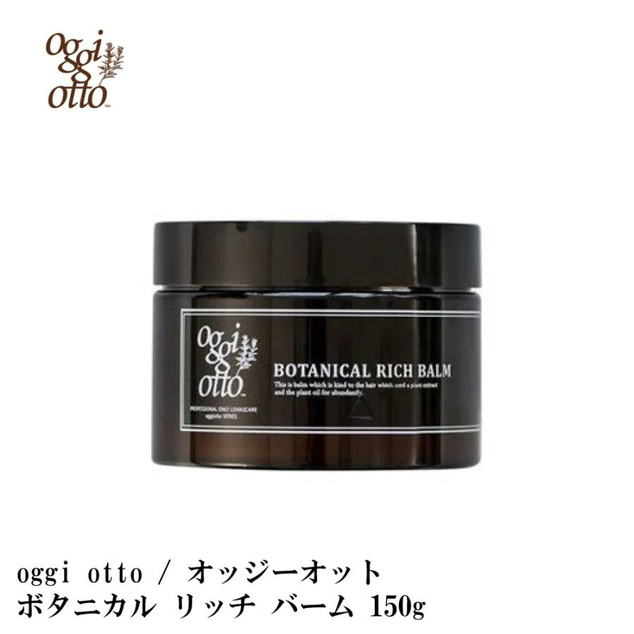 oggi otto / オッジィオット　ボタニカル リッチ バーム【容量：2サイズあり】　<50g・150g>