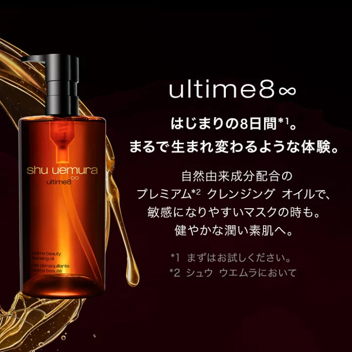 SHU UEMURA / シュウウエムラ　アルティム8∞ スブリム ビューティ クレンジング オイル【サイズ：2種類あり】　<150ml・450ml>