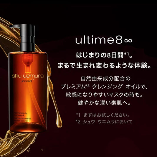SHU UEMURA / シュウウエムラ　アルティム8∞ スブリム ビューティ クレンジング オイル【サイズ：2種類あり】　<150ml・450ml>