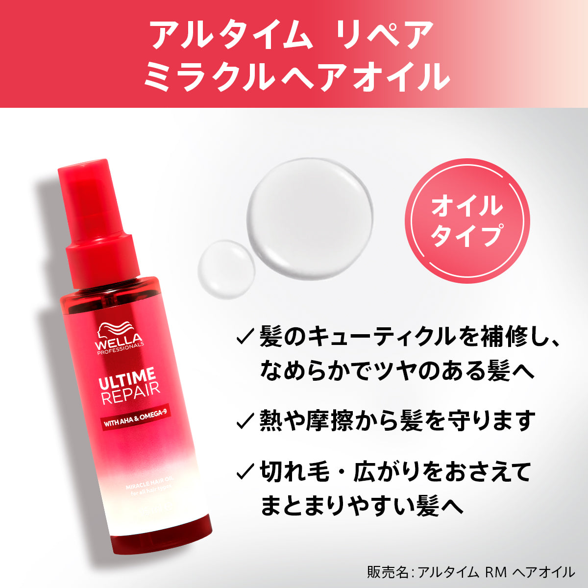 WELLA / ウエラ　アルタイム リペア ミラクルヘアオイル　<95ml>